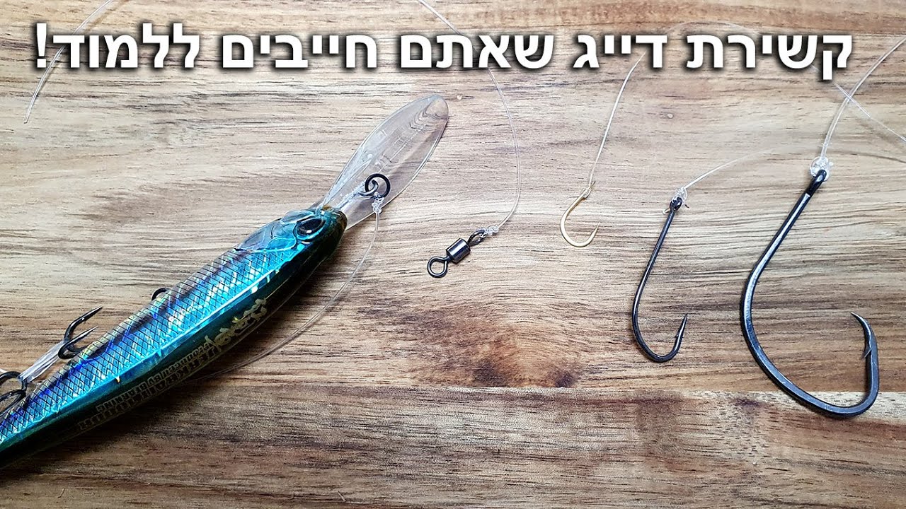 קשירת קרס הדרך המומלצת ביותר לקשור קרס/סיכה/דמוי/גיג/סביבל לחוט דייג - מדריך מפורט איך לקשור קרס