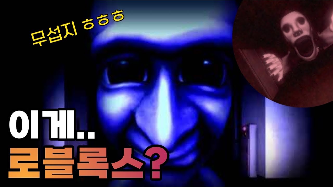 로블록스가 무서우면 얼마나 무섭다고