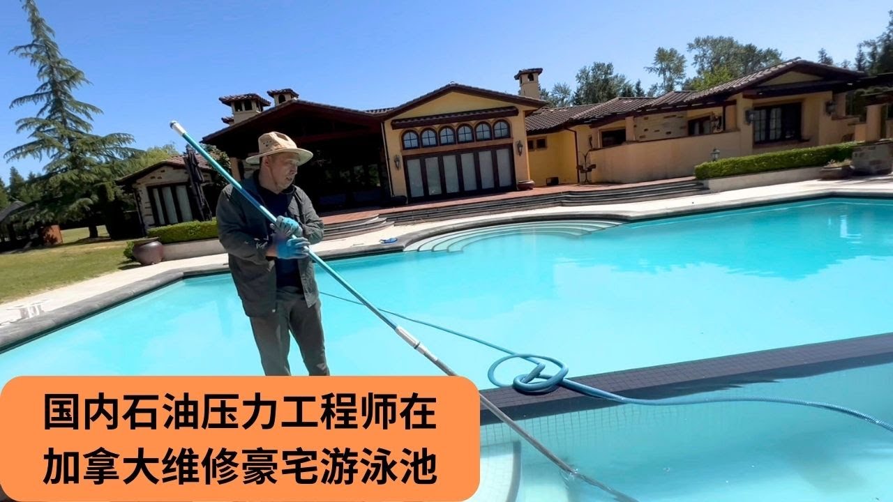 国内石油压力工程师，在加拿大维修豪宅游泳池