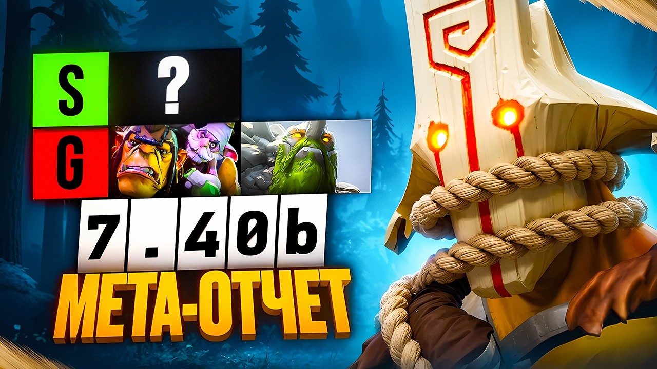 ТИРЛИСТ КЕРРИ В ПАТЧЕ 7.40b! Мета отчёт по керри. Лучшие и худшие герои доты. 1 позиция дота 2