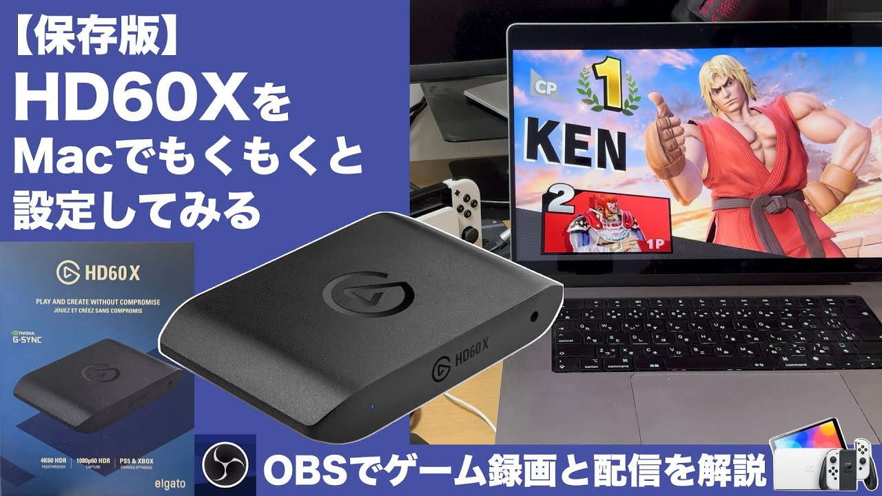 【保存版】HD60XをMacでもくもくと設定してみる。ほぼノーカット。Switch2もいけるか？#HD60X #キャプチャーボード #Macでゲーム実況 #OBS設定 #YouTubeライブ配信