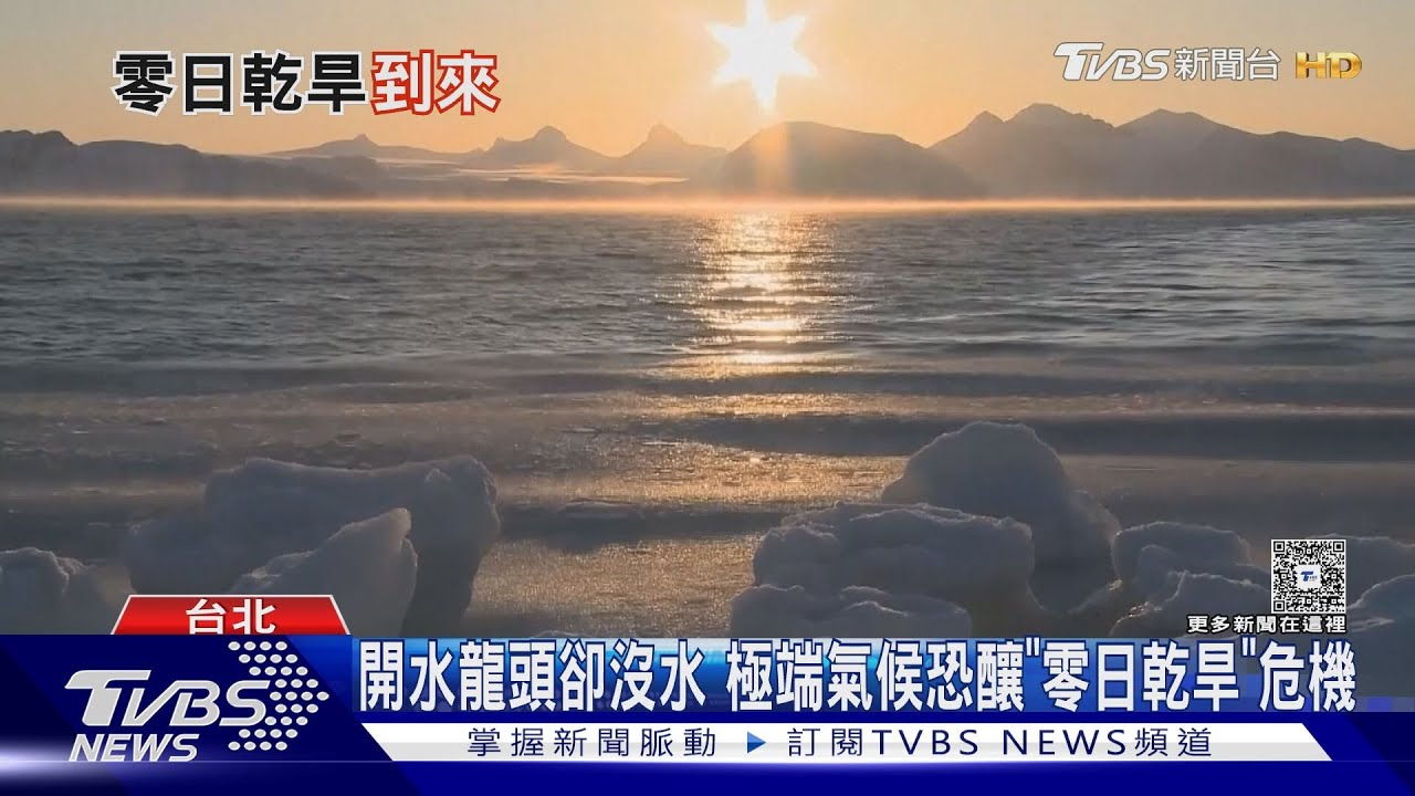 全球恐面臨「零日乾旱」! 北市日產三萬立方再生水 一滴水兩次用｜十點不一樣20251118 @TVBSNEWS02
