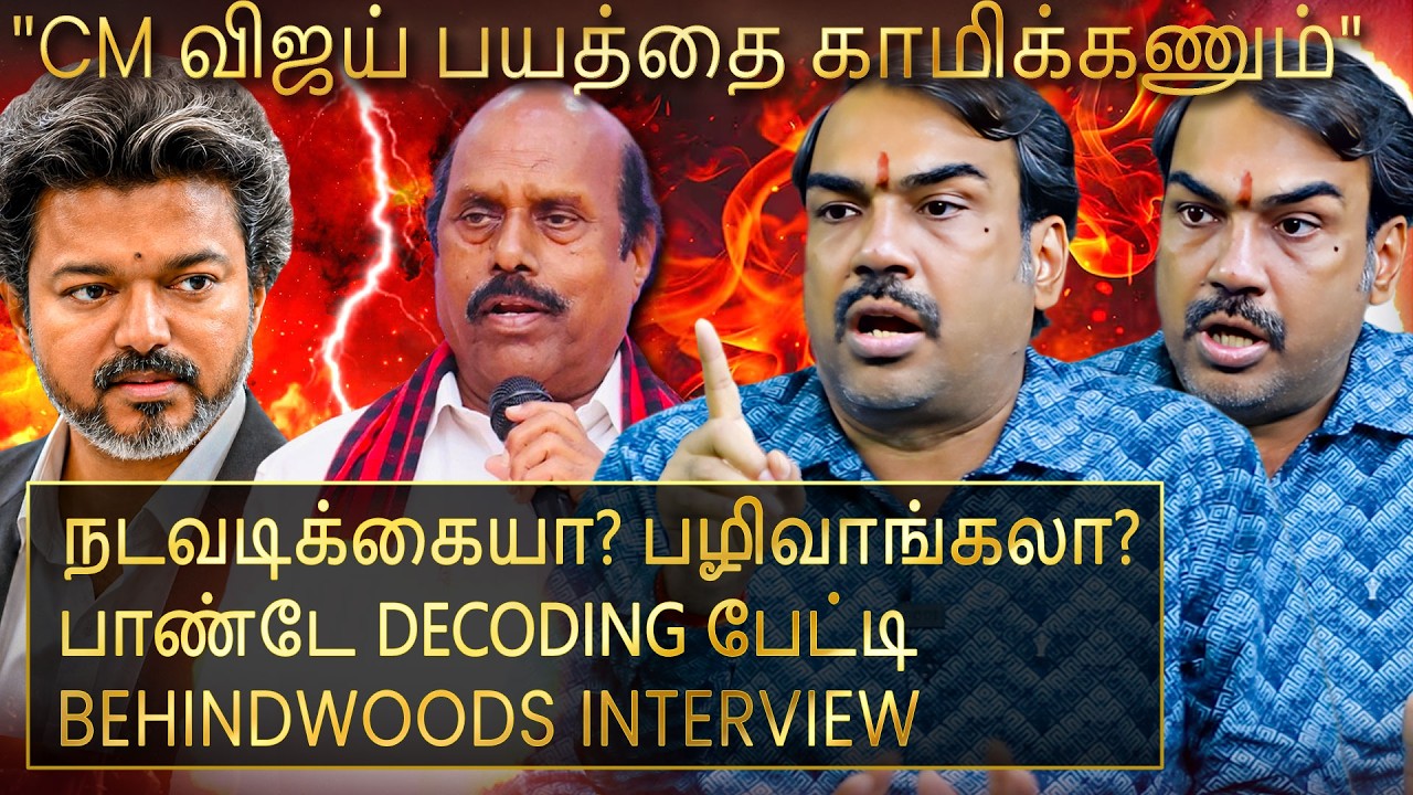 அரசியல் களத்தை சுழற்றி அடிக்கும் CM விஜய்..! சிக்கப்போவது யார்? பாண்டே Decoding பேட்டி