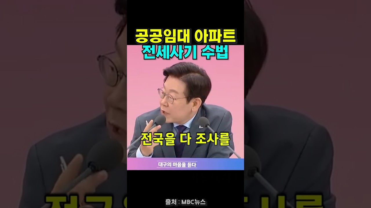 공공임대 아파트 전세사기 수법 알려주니 대통령의 즉각대응