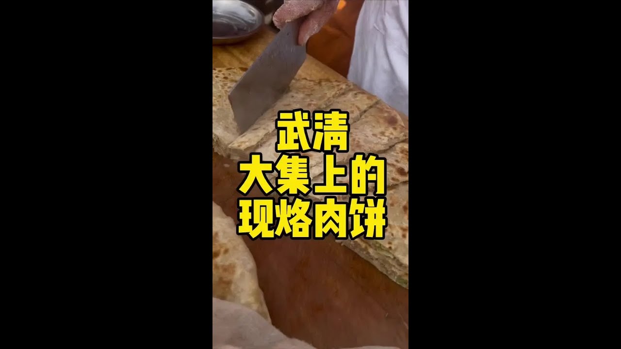 逛早市，尝尝三斤多一张的大肉饼 #瓜子二手车 #天津美食 #肉饼 #武清 #早市