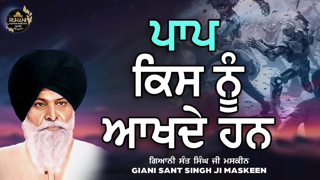 Paap kisnu akhde han - ਪਾਪ  ਕਿਸ ਨੂੰ  ਆਖਦੇ  ਹਨ - #maskeenjidikatha