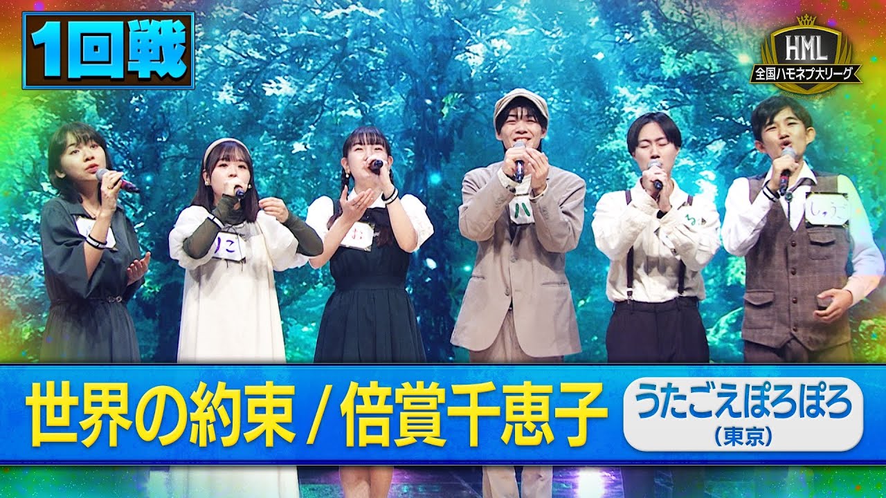 【全国ハモネプ大リーグ2025】うたごえぽろぽろ「世界の約束／倍賞千恵子」１回戦歌唱動画♪