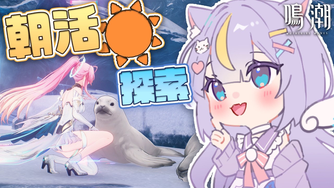 【鳴潮】朝活鳴潮♪みんなにおはようしながら氷原を探索するよーっ！！ 初見さんも大歓迎💜 #鳴潮 #ぶいきゃす杯 #PR