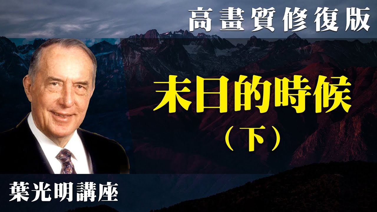 【高畫質 修復版】末日的時候（下） | 葉光明講座