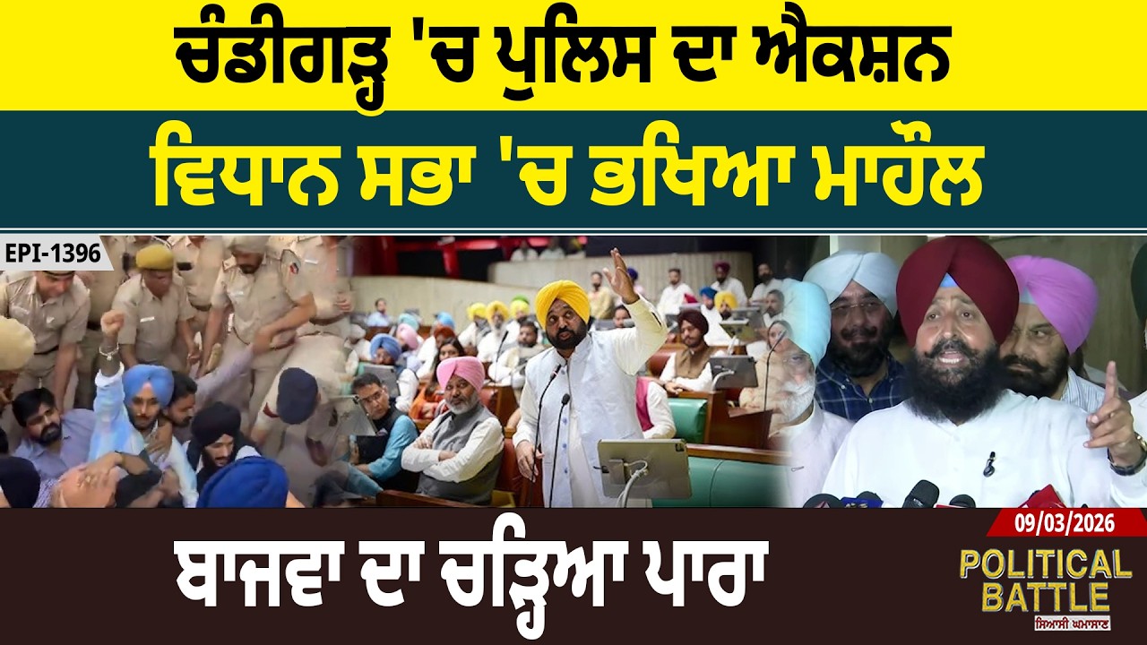 ਚੰਡੀਗੜ੍ਹ 'ਚ ਪੁਲਿਸ ਦਾ ਐਕਸ਼ਨ, ਵਿਧਾਨ ਸਭਾ 'ਚ ਭਖਿਆ ਮਾਹੌਲ, ਬਾਜਵਾ ਦਾ ਚੜ੍ਹਿਆ ਪਾਰਾ | D5 Channel Punjabi