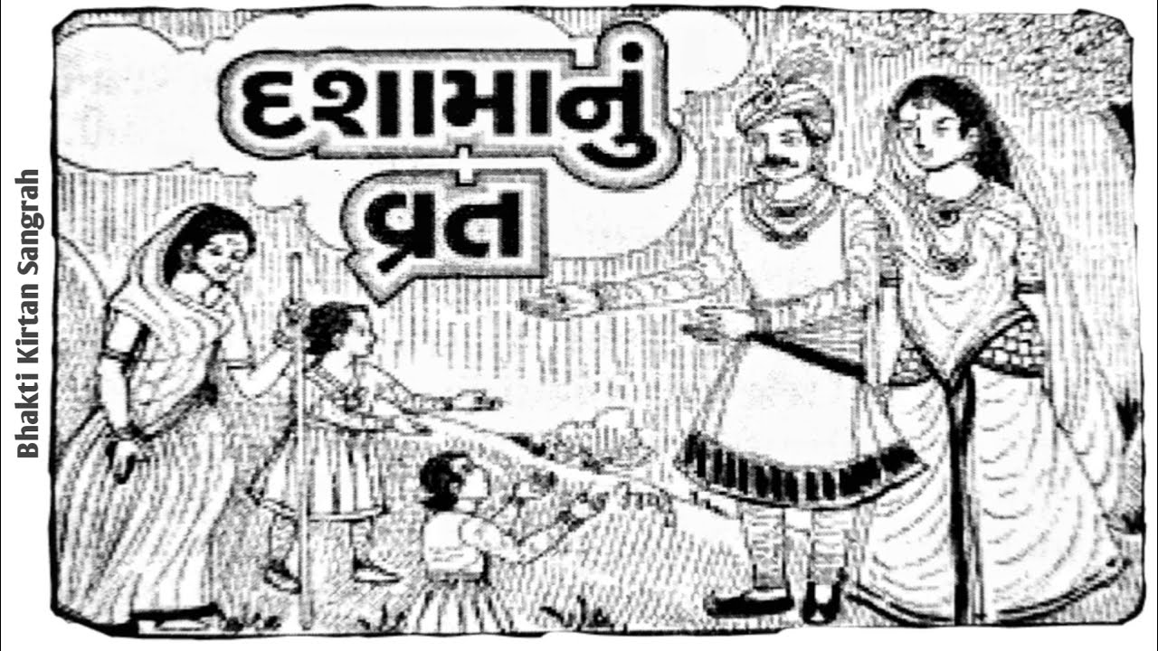 🔴 દશામા ની વાર્તા || Dashama vrat katha in gujarati || Dashama ni varta || Dashama na video