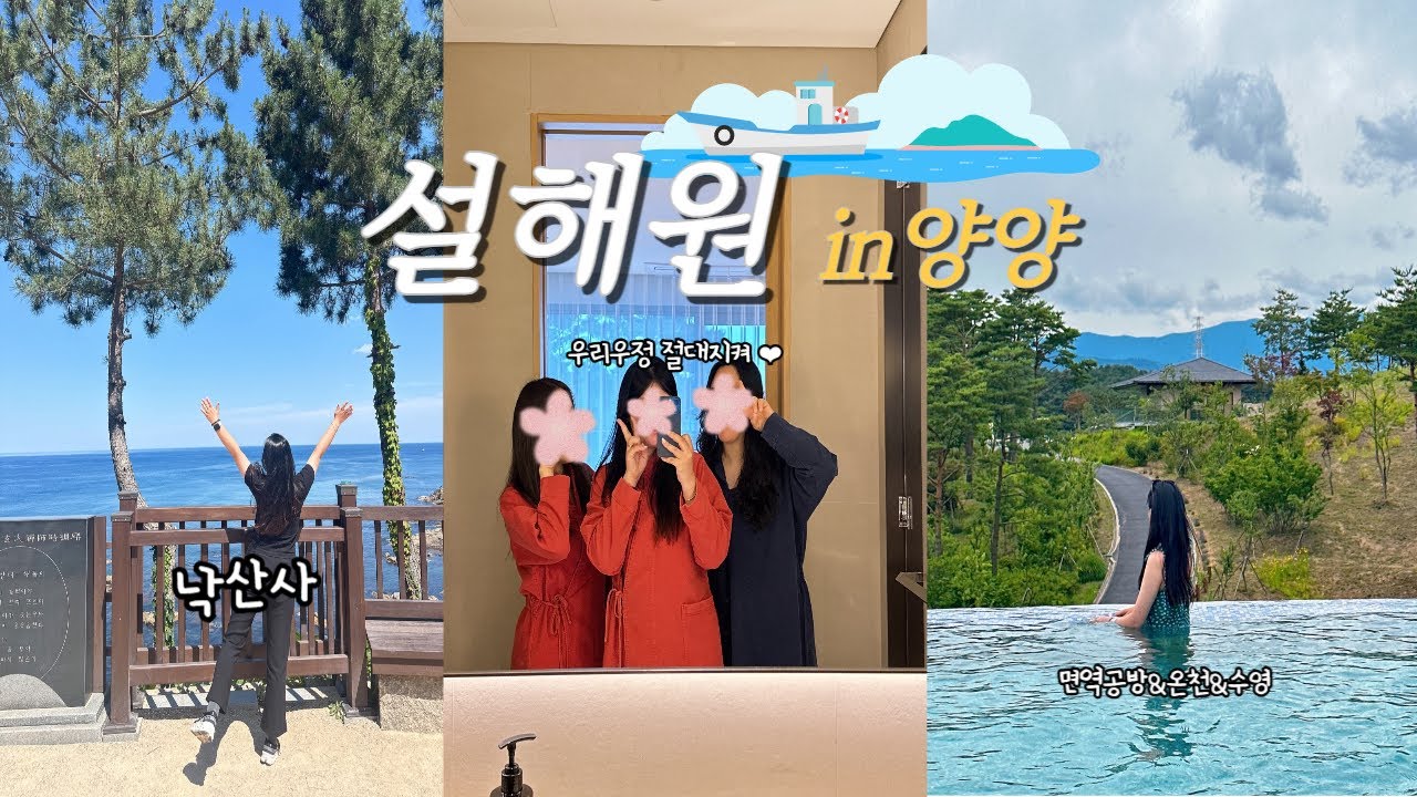 양양 설해원 | 면역공방 설해원맛집 설해온천디럭스 | 낙산사 | 우바다 | 회산막국수