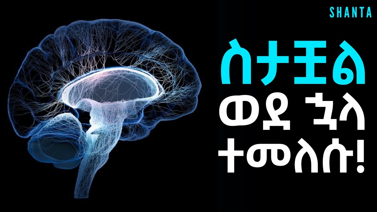 ብዙ ገንዘብ : የተሳካ ትዳር : የበሽታ ፈውሰ - የእምነት ትምህርት! | Inspire Ethiopia | Shanta
