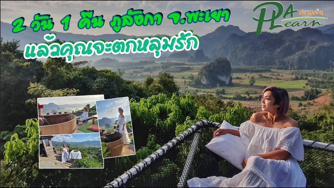 Plaplearn Ep24 2 วัน 1 คืน ภูลังกา จ พะเยา แล้วคุณจะตกหลุมรัก