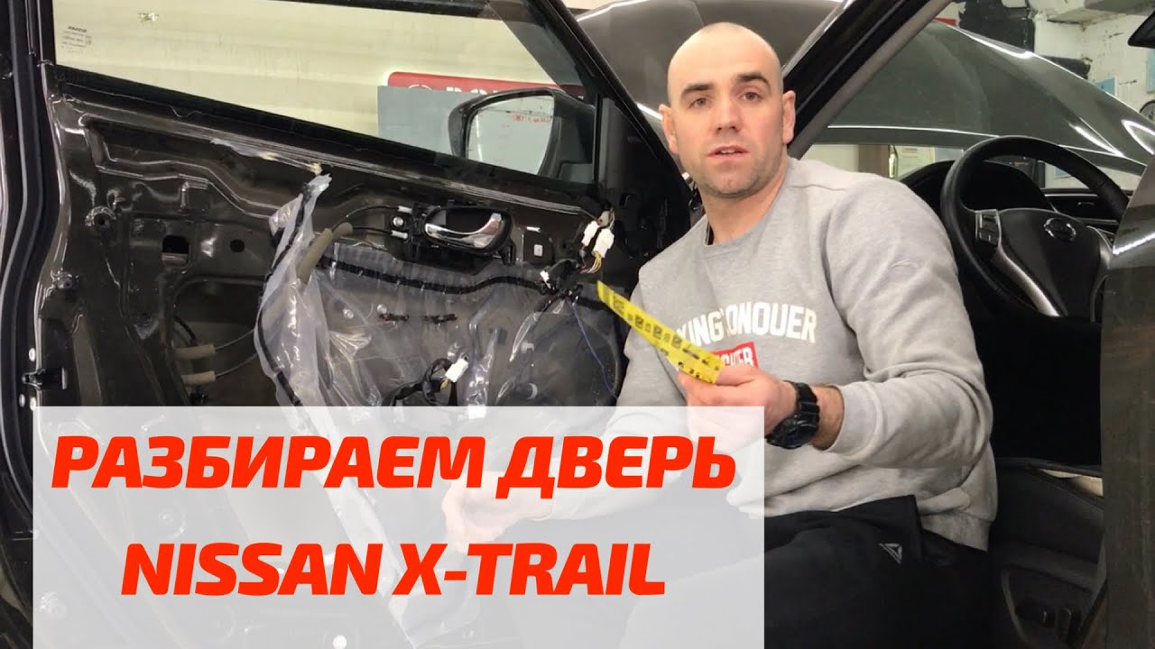 Ниссан Х-Трэйл: разбираем дверь, снимаем обшивку Nissan X-Trail T32 2013-2020