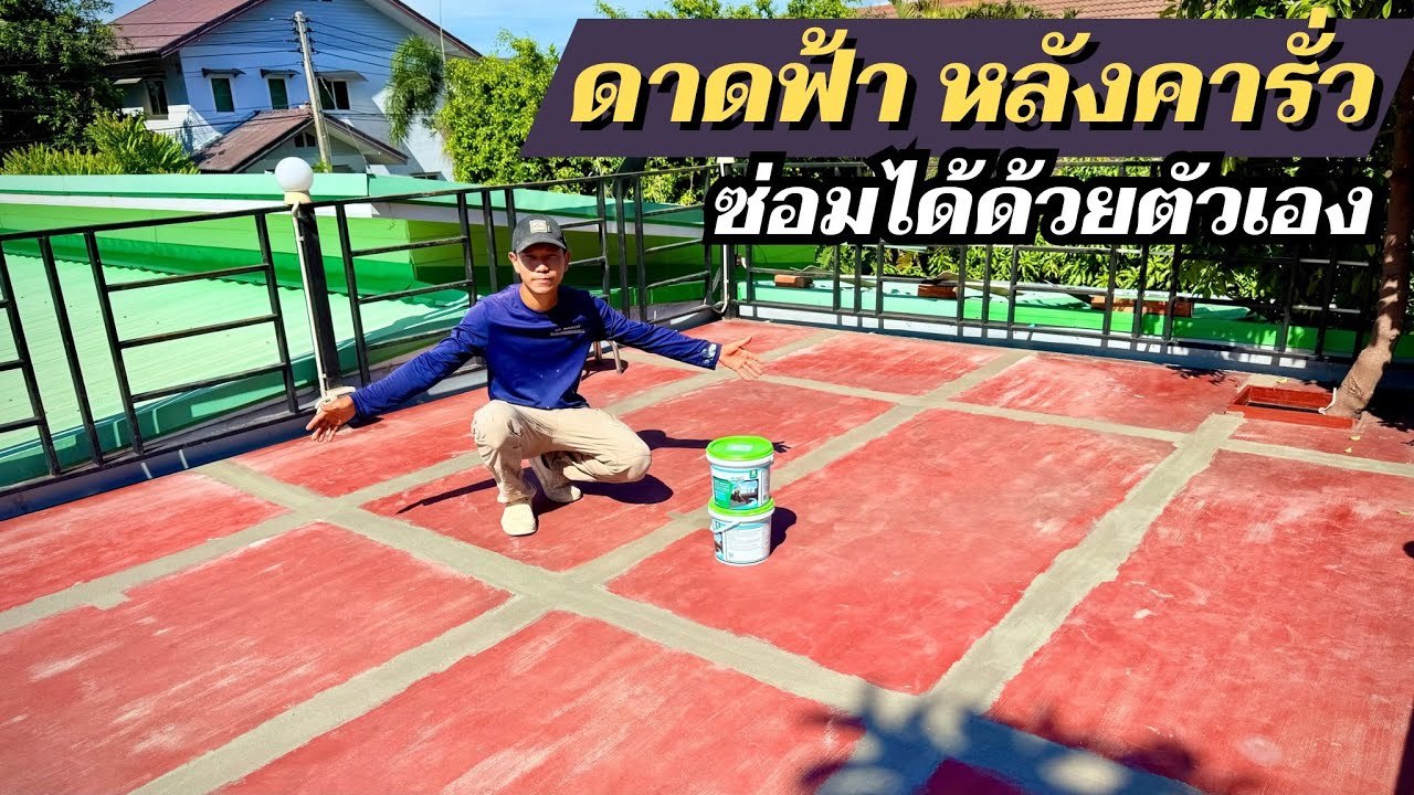 ปัญหารั่วซึ่ม ดาดฟ้า หลังคารั่ว แก้ได้ง่ายๆ ด้วยจระเข้ เฟล็กซ์ ชิลด์