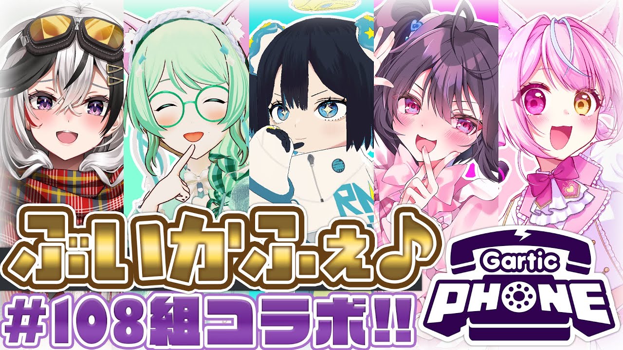 もっと仲良くなりたい！ #ぶいかふぇ ラジオ組の初コラボ！【Gartic Phone】