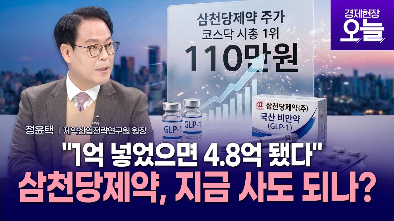 [이슈체크] 삼천당제약, 주가 120만원 코앞&hellip;지금 사도 늦지 않을까? #삼천당제약 #코스닥