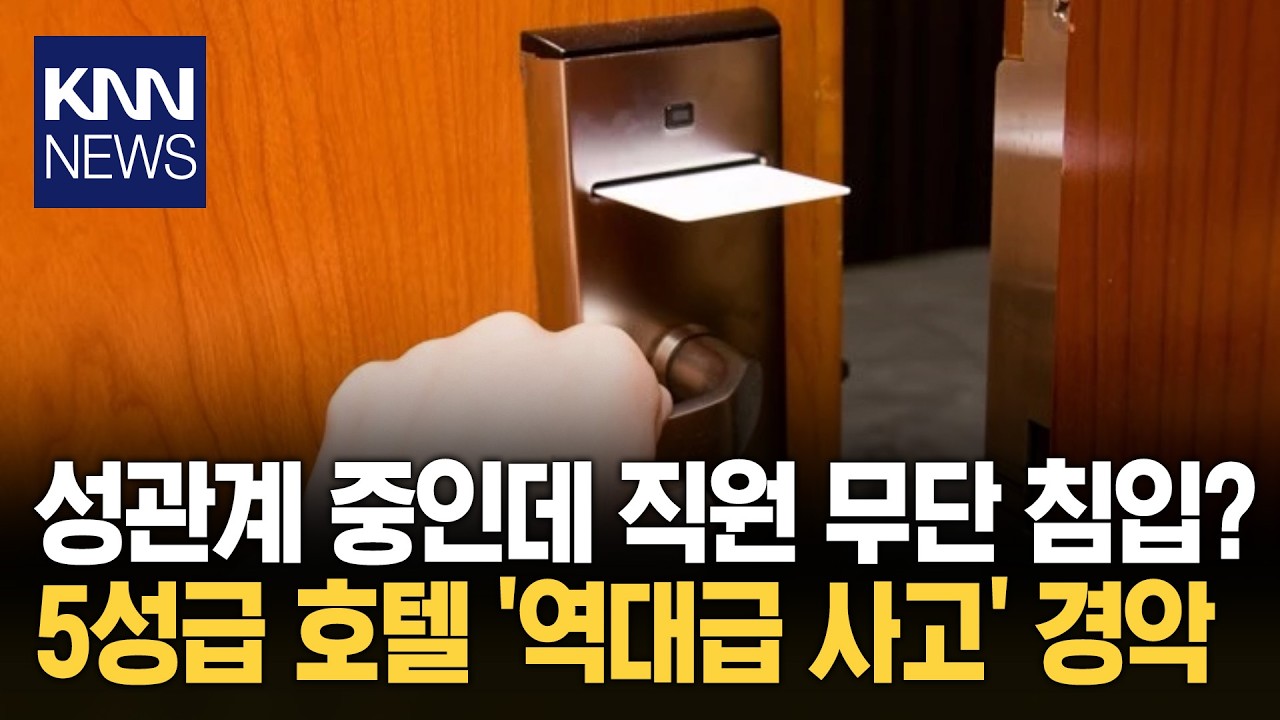 VIP 혜택이라더니 문 '벌컥' 나체로 직원과 마주한 손님? / KNN