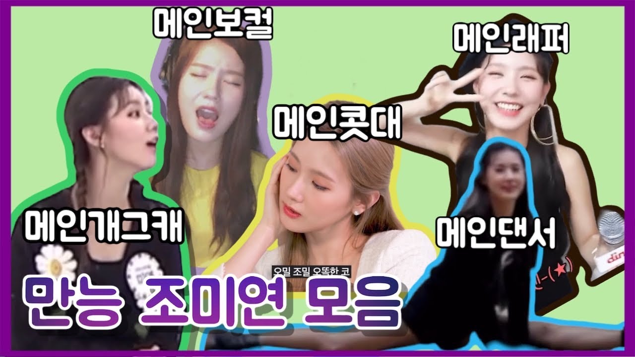(여자)아이들 만능 조미연 모음(메인댄서,메인래퍼,메인개그캐,메인콧대,메인보컬)(G)Idle - Miyeon good at EVERYTHING moments (eng sub)