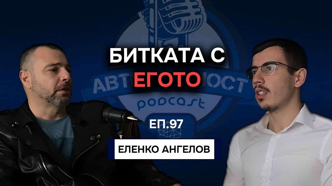 Битката с егото - Еленко Ангелов | Еп. 97 Подкаст Автентичност