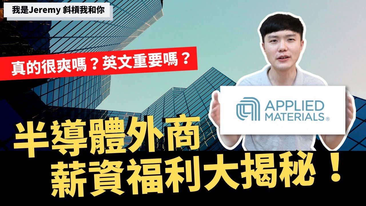 半導體外商薪資福利大揭秘！真的很爽嗎？英文重要嗎？
