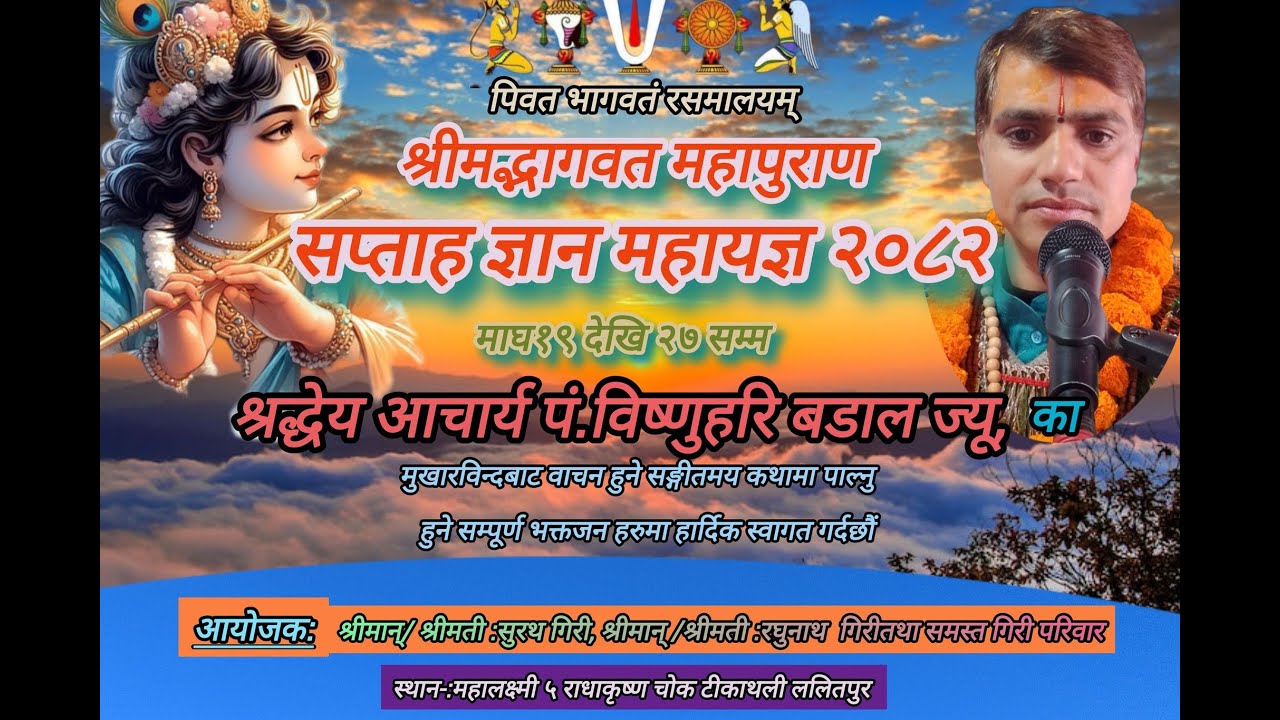 श्रीमद्भागवत महात्म्य कथा Day-5 महालक्ष्मी न.पा.-५ भगवती मार्ग, राधाकृष्ण चोक, टीकाथली, ललितपुर