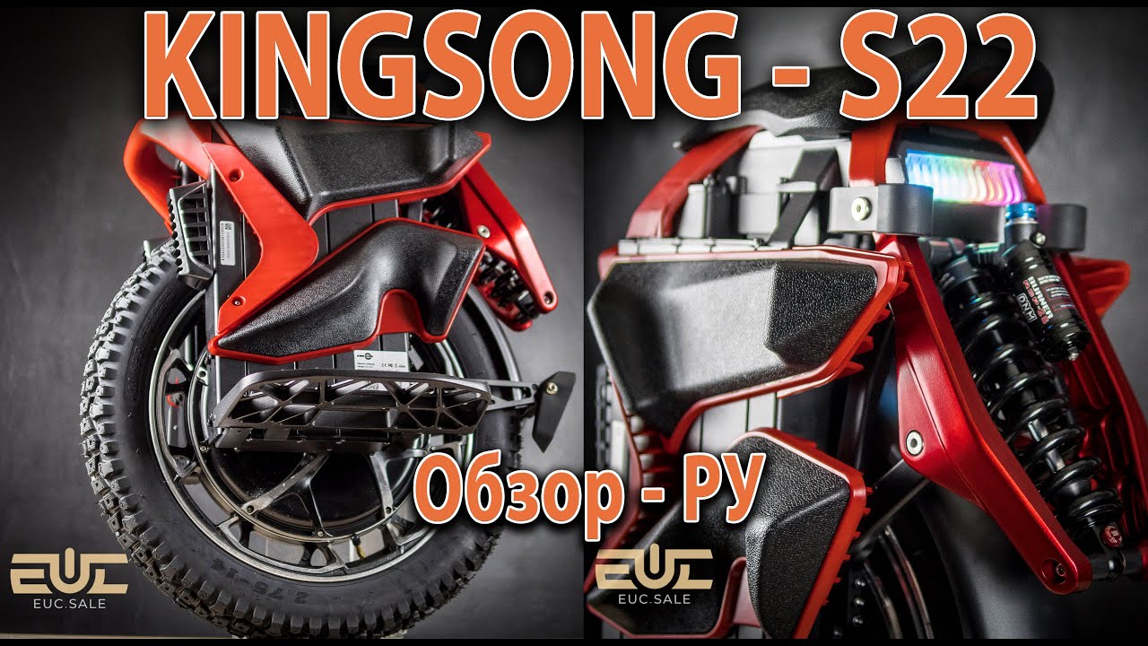 KINGSONG - S22, обзор РУ.