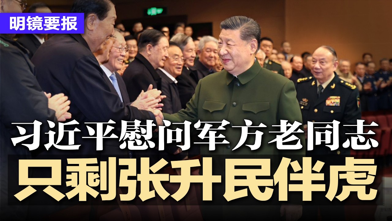 习近平慰问军方老同志，只剩张升民伴虎；习踢到铁板，新华社公开挑战？习猛烈反扑？ 温家宝前秘书被拿下；上将团灭，北京军政会议只剩中将撑场；反腐通报改批发，震慑效应开始递减 | #明镜要报20260208