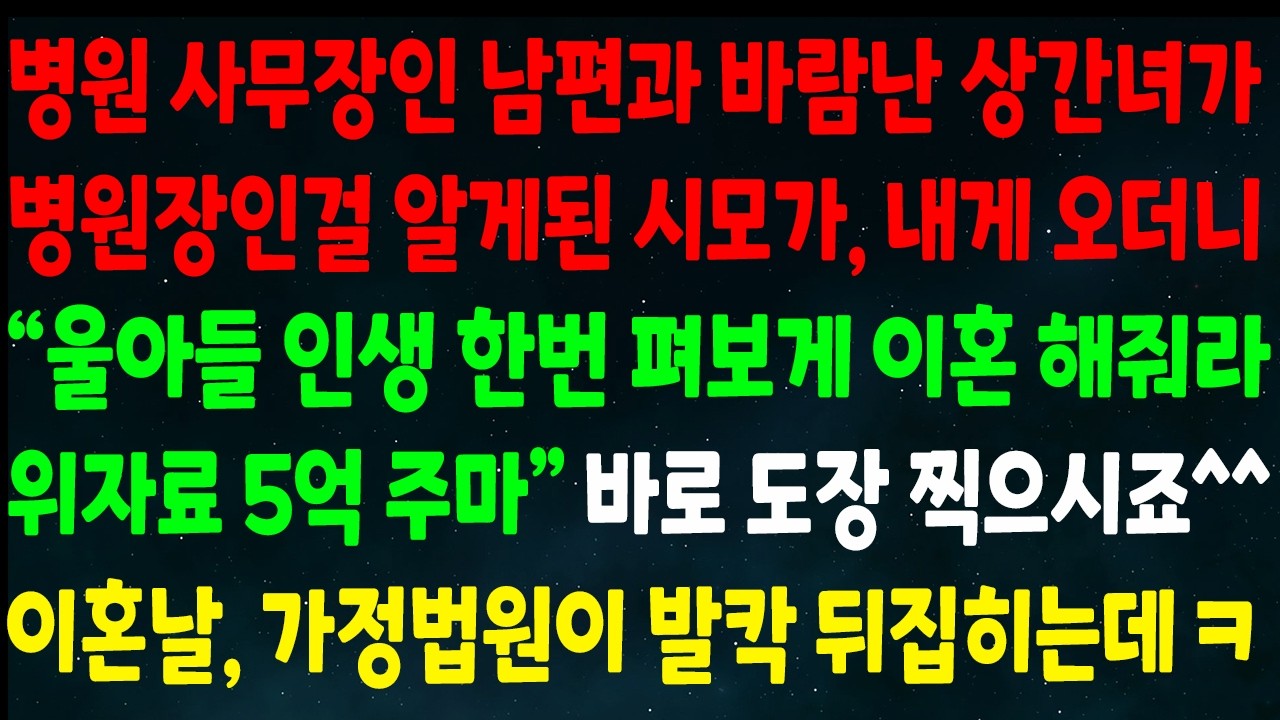 (반전신청사연)병원 사무장인 남편과 바람난 상간녀가 병원장인걸 알게된 시모가