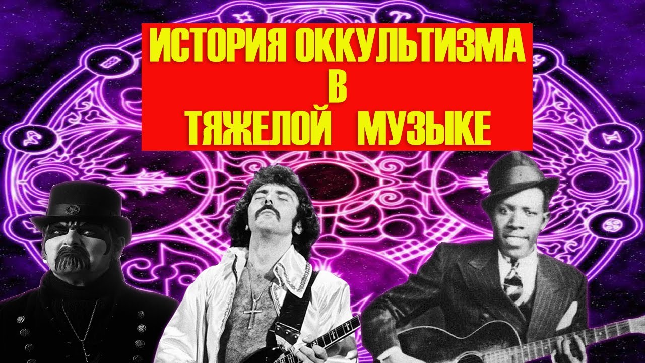 ИСТОРИЯ ОККУЛЬТИЗМА В ТЯЖЕЛОЙ МУЗЫКЕ