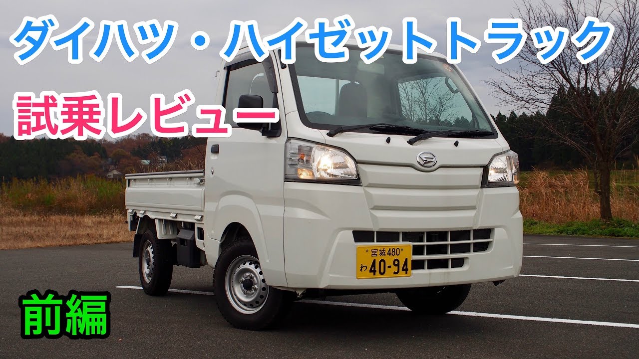 ダイハツ・新型ハイゼットトラック 試乗レビュー 前編
