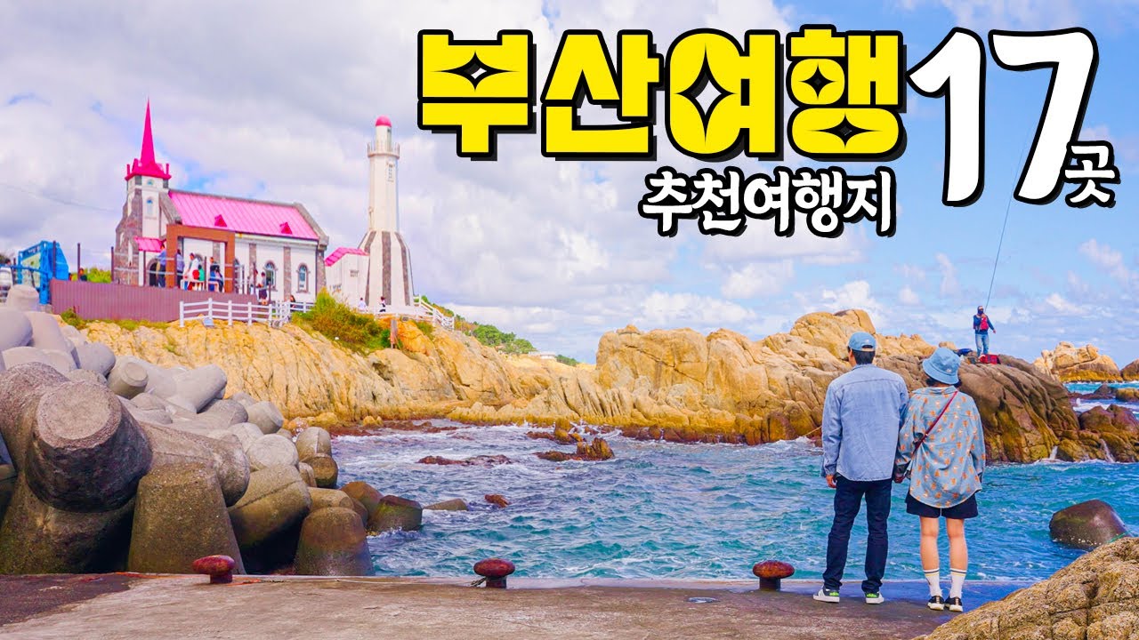 [국내여행] 핵심 부산여행 추천 코스 17곳  - 부산여행