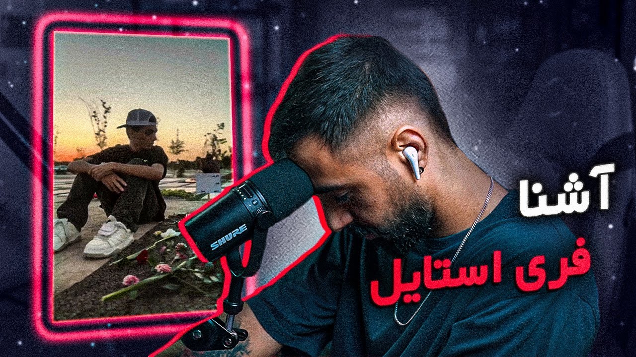 Ashna FreeStyle (Reaction) / فری استایل مزار