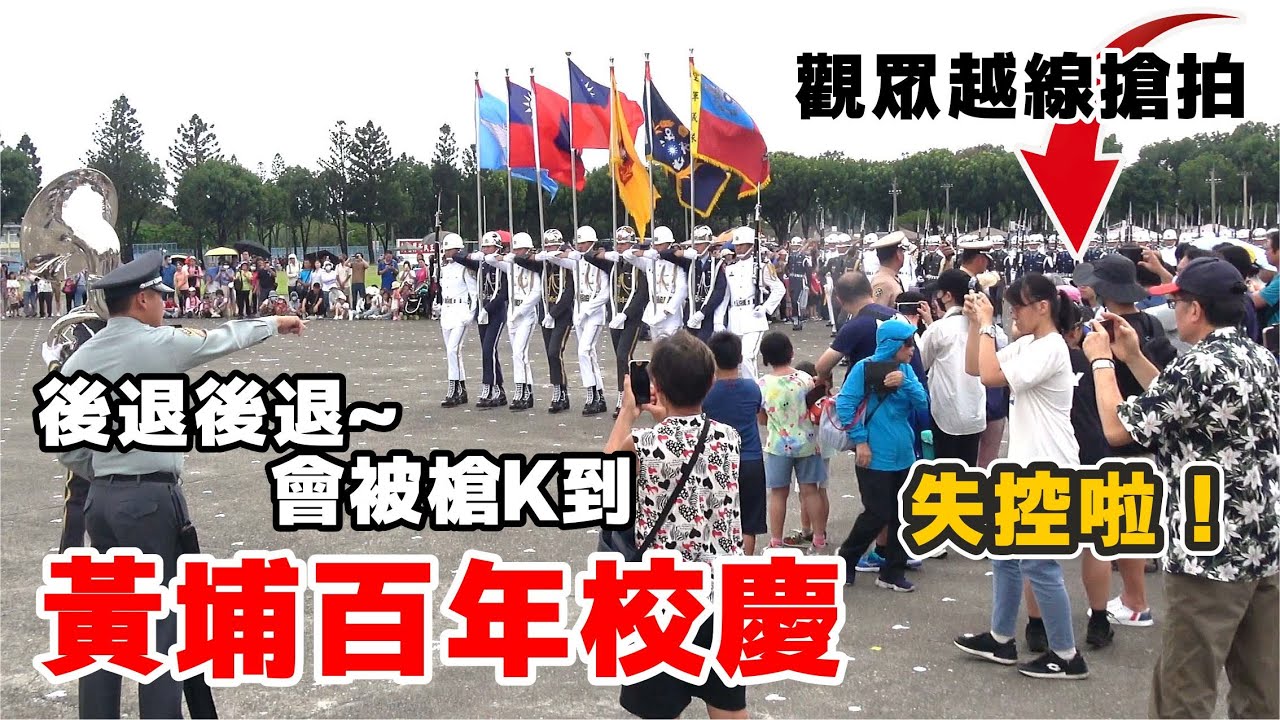 🇹🇼黃埔百年校慶 陸軍樂隊及三軍儀隊出場~天哪！觀眾失控了😍😍長官出面警告越線觀眾 會被槍K到~後退後退🔥🔥