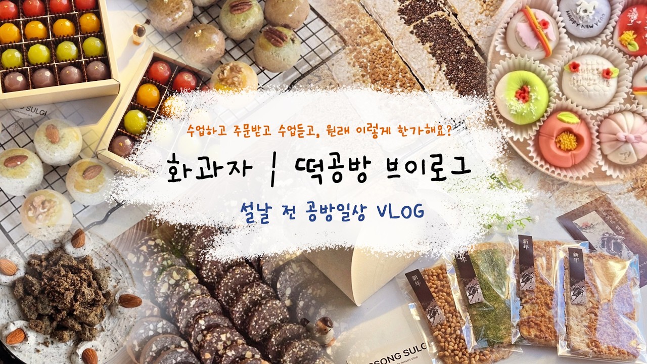 첫번째 설준비라고? 근데 왜 평소랑 비슷한가요 | 앙금플라워떡케이크 | 화과자 | 쌀베이킹 | 앙금플라워브이로그 | 공방브이로그