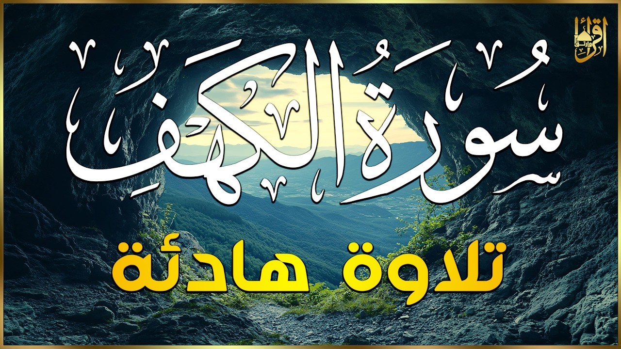 سورة الكهف كاملة قرآن يوم الجمعه تلاوة هادئة تريح القلب وتشرح الصدر - Sourate al kahf Full