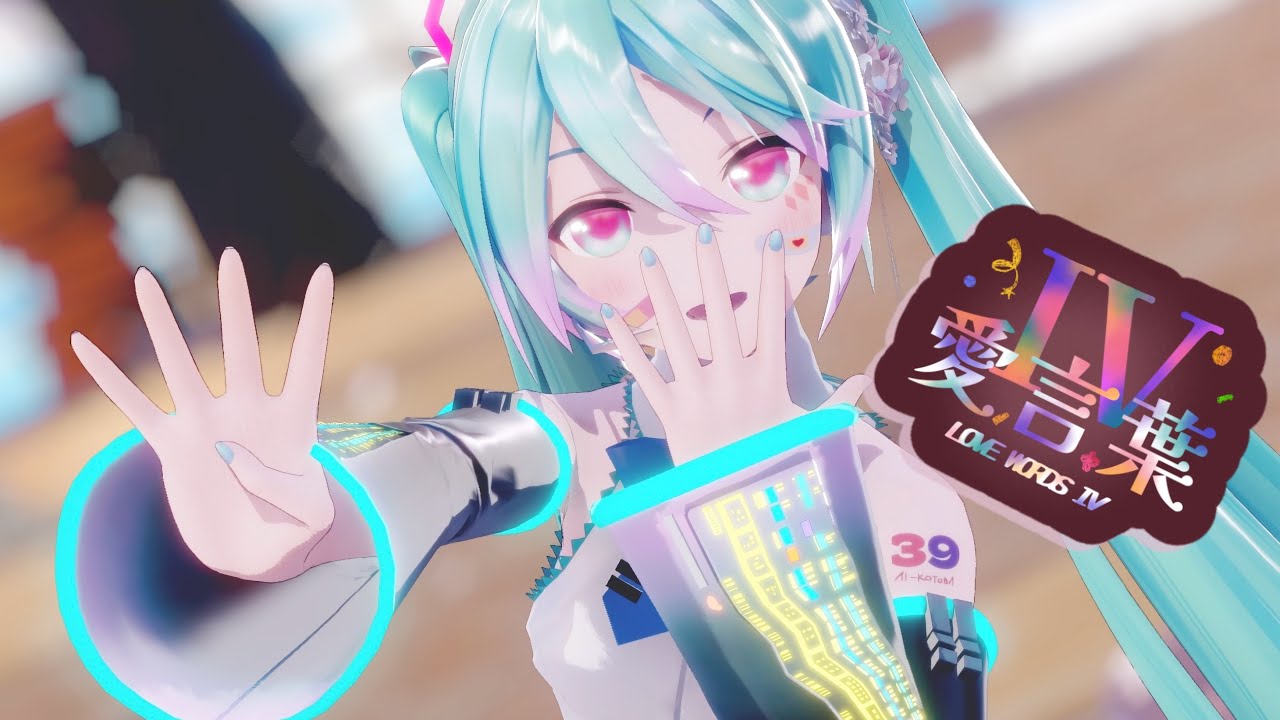 [MMD]愛言葉Ⅳ-ボカロP cover-/Ai kotoba IV - YYB式といっぱい初音ミク