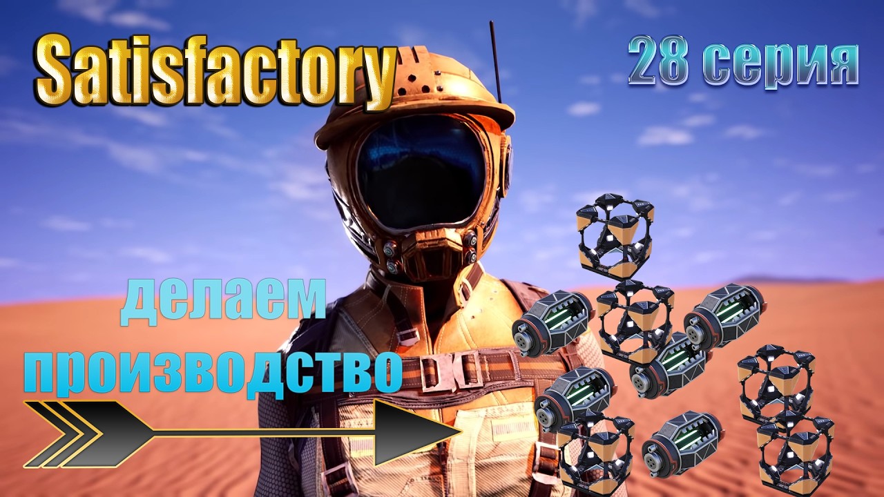 Satisfactory ／ 28 серия ／ производство генератора магнитного поля и кубов