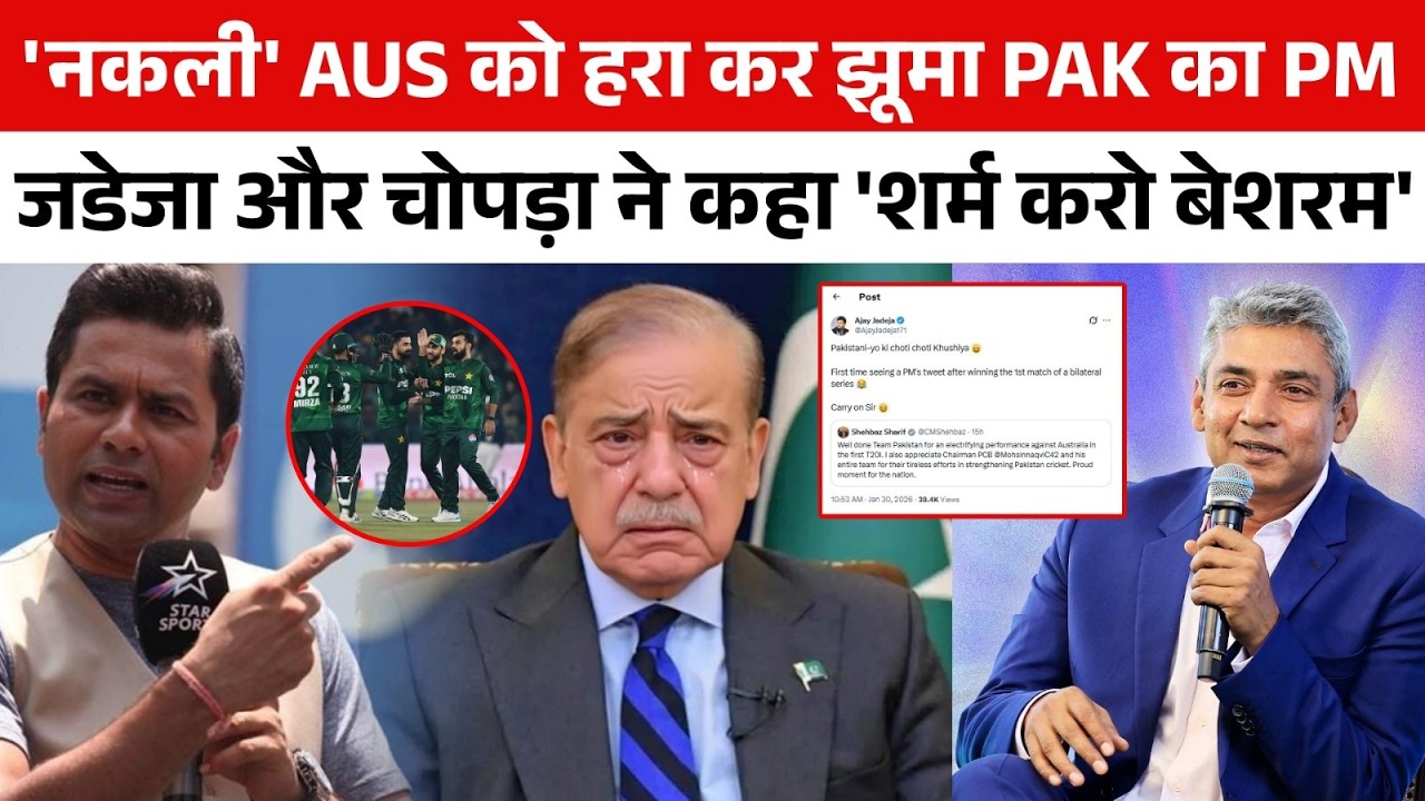 Pak PM Shehbaz Sharif का मजाक क्यों उड़ाने लगे Aakash Chopra और Ajay Jadeja? वजह जानेंगे तो हंसेंगे