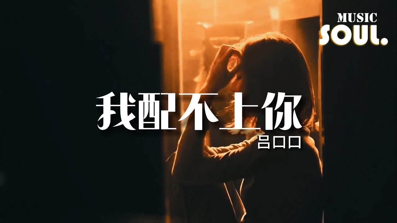 吕口口 - 我配不上你（原唱：夏天Alex）『我喜歡你，就像買不起心愛的襯衣。』【動態歌詞MV】