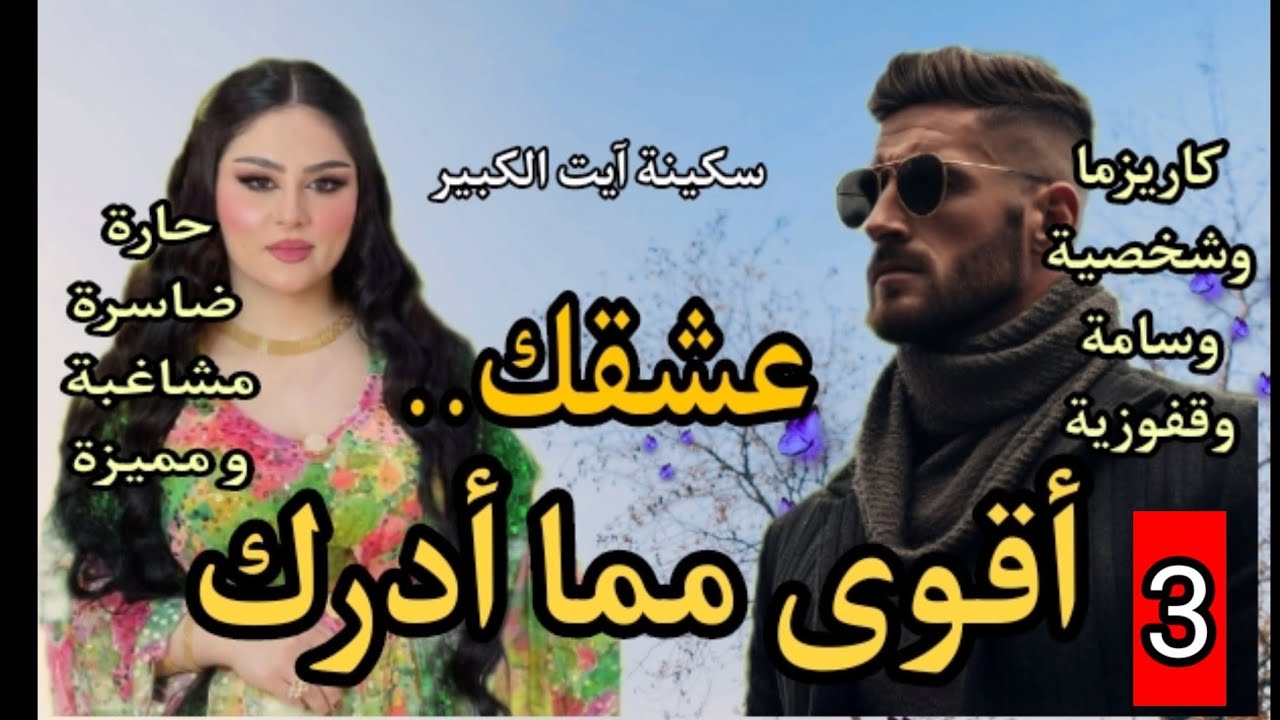 الهماوي سيد الرجال العصبي و المطلقة لي بشوفة عينيها طيحاتو🏹قصة اجتماعية رومانسية 3