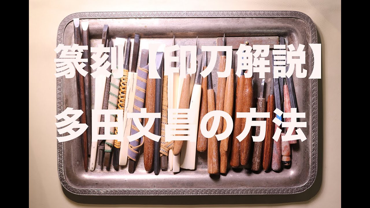 篆刻【印刀解説】「多田文昌の方法 Fumiaki Tada gallery
