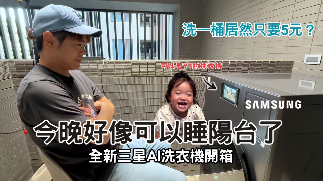 開箱可以看YT的洗衣機｜三星 Bespoke AI&trade; 智慧熱泵滾筒洗衣機 蒸洗脫烘 22+15KG ｜彼得爸與蘇珊媽