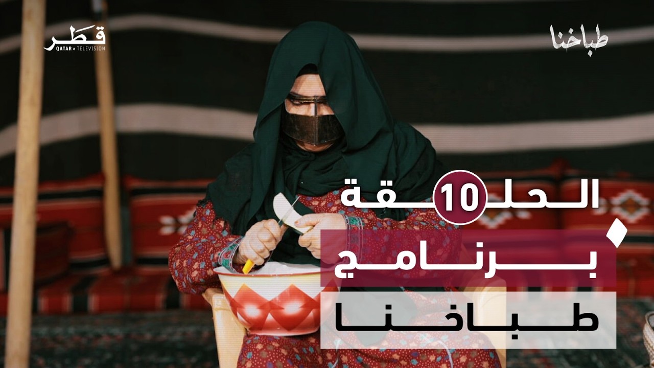 طباخنا- الحلقة العاشرة