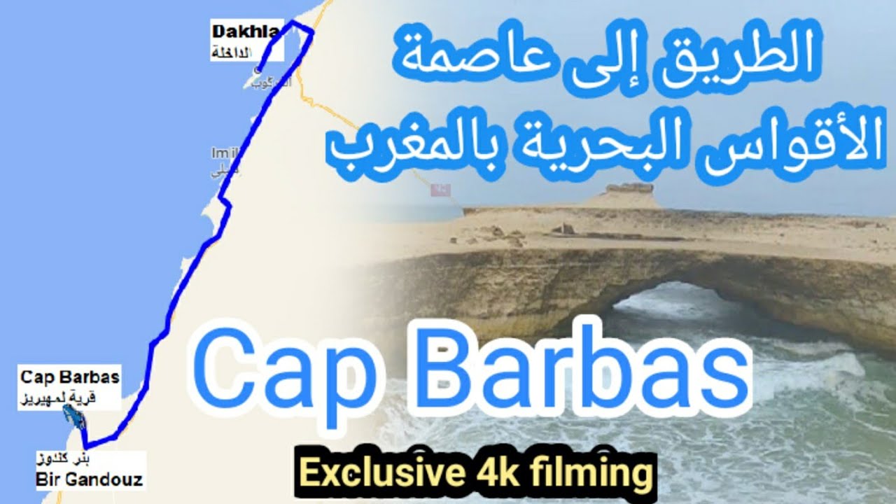 حصريا: الطريق الرابطة بين الداخلة و بئر كندوز  أمهيريز الكركارات أخر نقطة حضرية بالصحراء المغربية