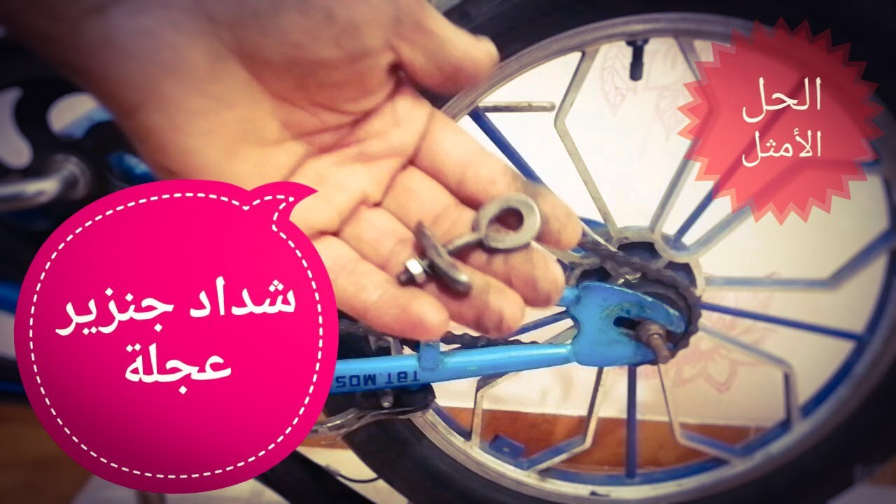 حل مشكلة جنزير العجلة بيقع تركيب شداد جنزير الدراجه الهوائيه