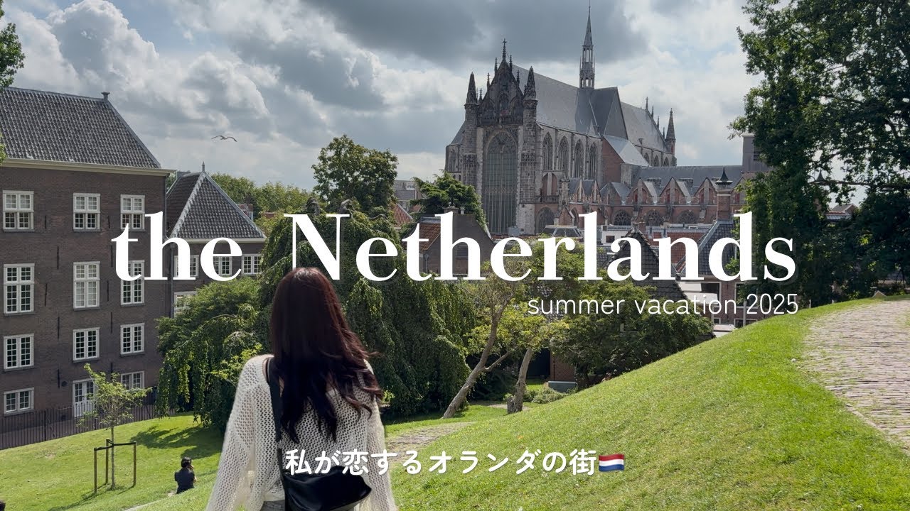 【ヨーロッパ旅行】私が恋するオランダの街🫶✨　ep.2