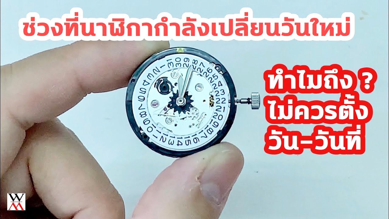 นาฬิกาทำไมไม่ควรหมุนตั้ง วัน และ วันที่ ในช่วงกลางคืน - Wimol Tapae
