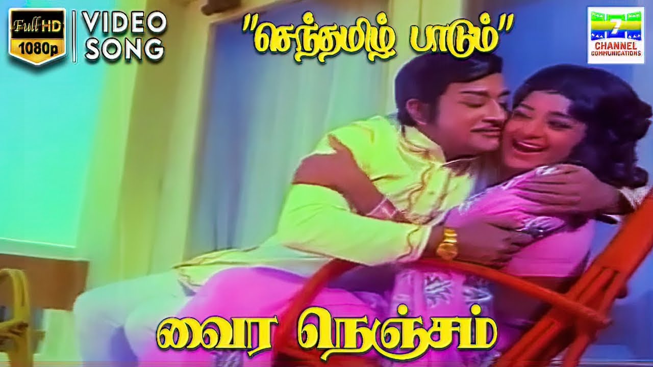 Senthamizh Paadum - Vaira Nenjam | Sivaji Ganesan, Padmapriya | Soundararajan, Susheela | HD Song